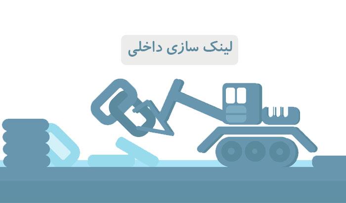 لینک سازی داخلی
