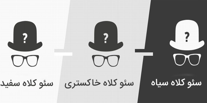 سئو کلاه خاکستری