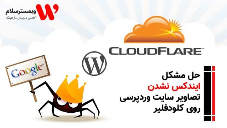 مشکل ایندکس نشدن تصاویر سایت وردپرسی