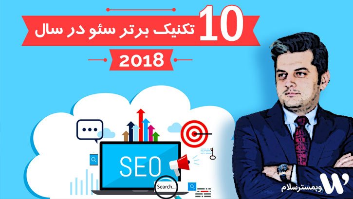 سئو در سال 2018