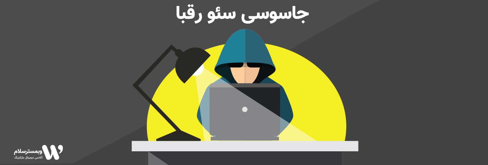 جاسوسی سئو رقبا