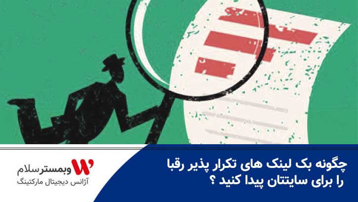 بک لینک های تکرار پذیر رقبا
