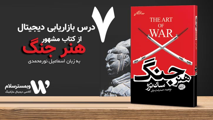 تحلیل کتاب هنر جنگ