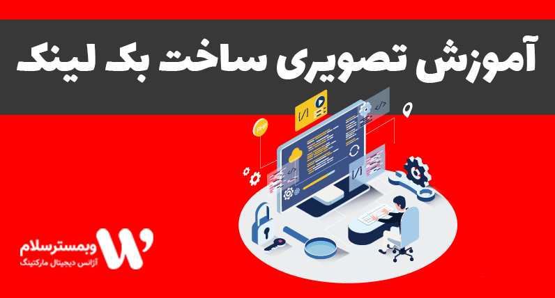 آموزش تصویری ساخت بک لینک