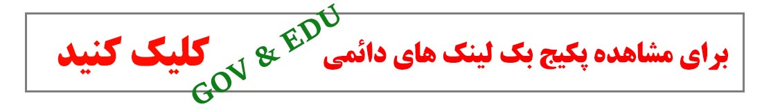 بک لینک دائمی