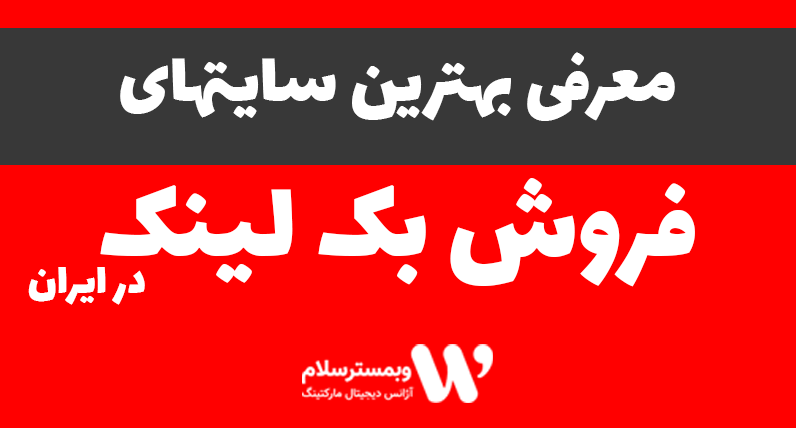 بهترین سایتهای فروش بک لینک در ایران