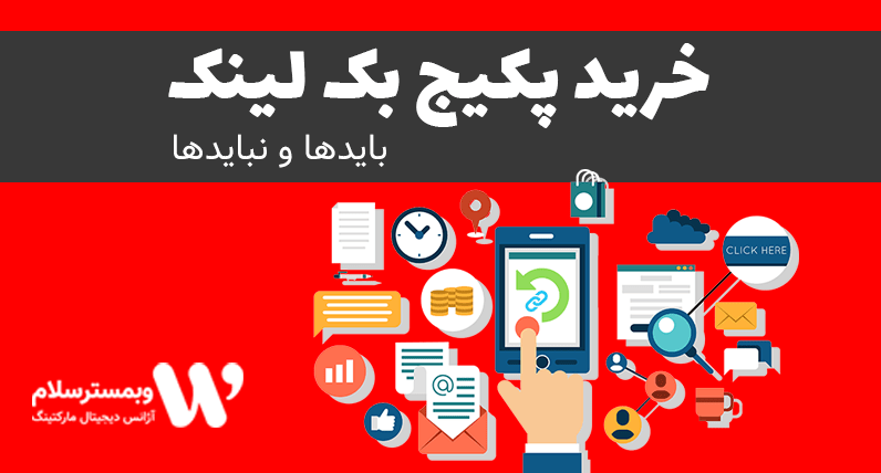 خرید پکیج بک لینک