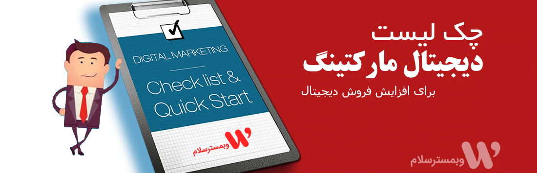چک لیست دیجیتال مارکتینگ