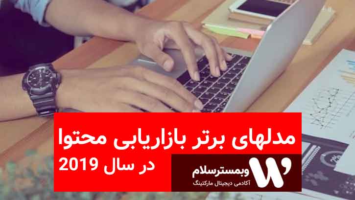 مدل های بازاریابی محتوا