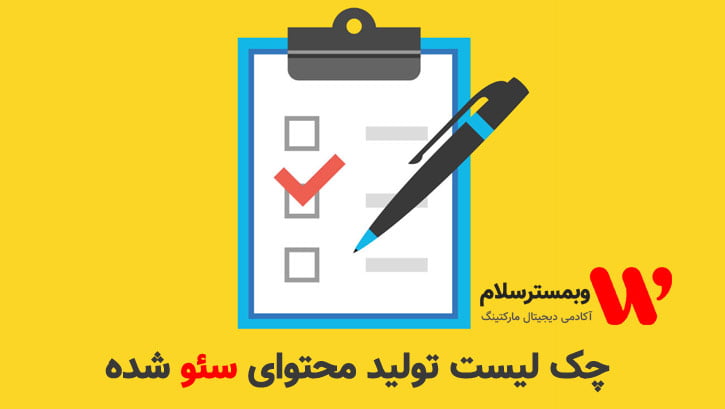 چک لیست تولید محتوا