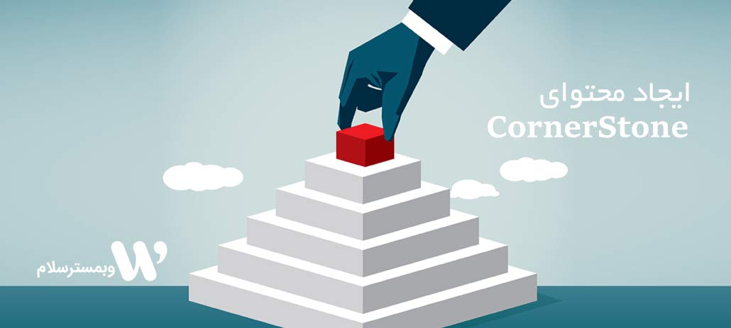 محتوای کرنراستون