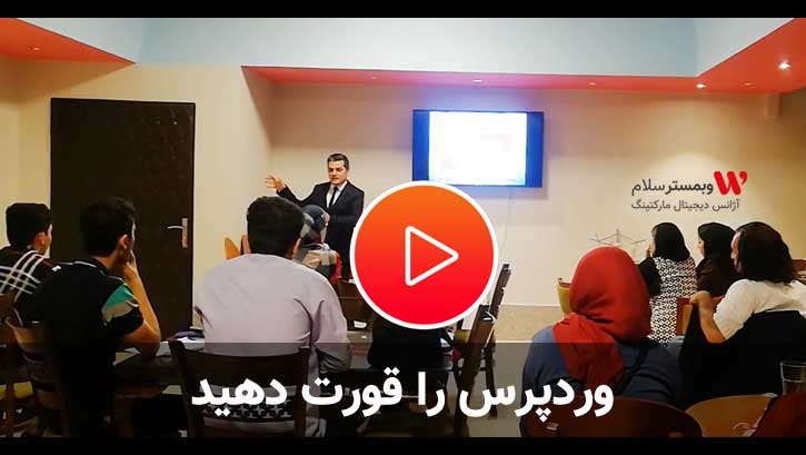 وردپرس را قورت دهید