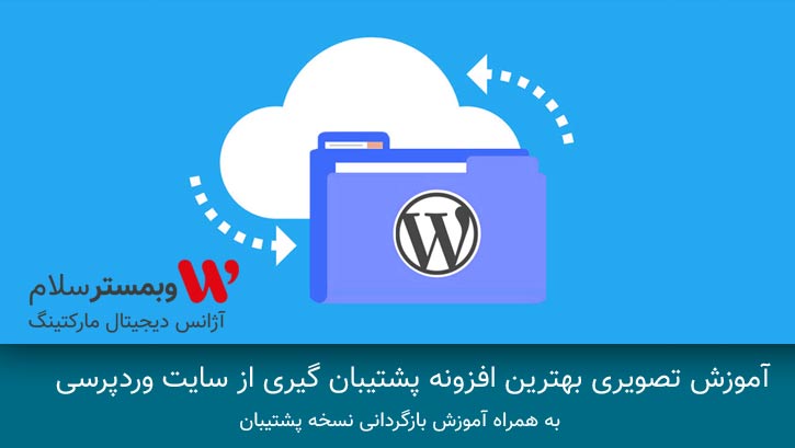 آموزش تصویری بهترین افزونه بک آپ گیری وردپرس