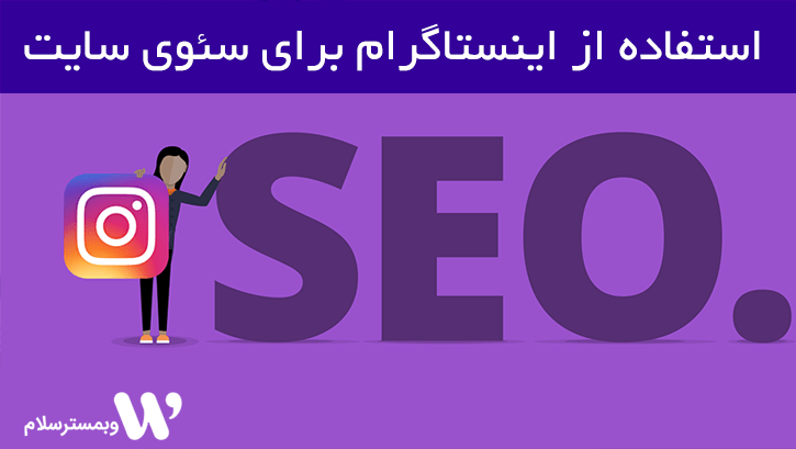 اینستاگرام سئو
