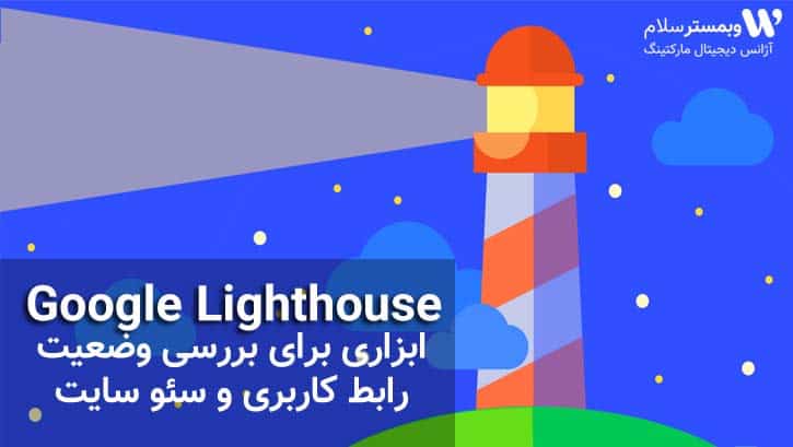 google lighthouse