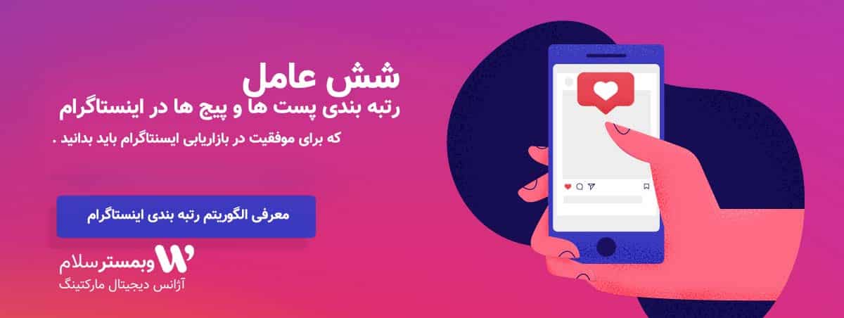 الگوریتم اینستاگرام
