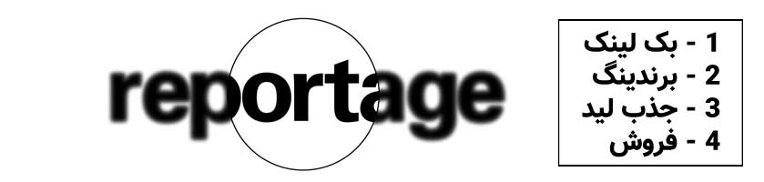 اهداف خرید رپورتاژ آگهی