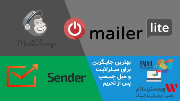 بهترین سرویس ایمیل مارکتینگ