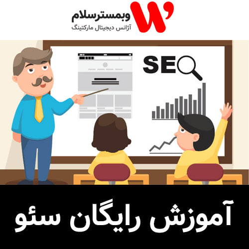 آموزش رایگان سئو