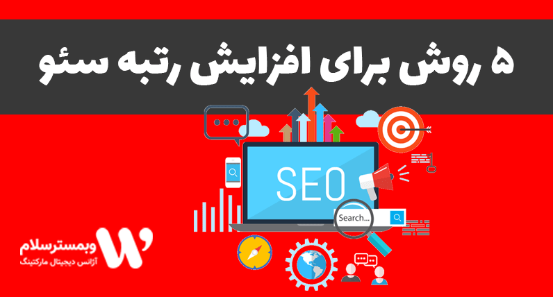 افزایش رتبه سئو