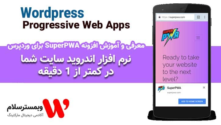 افزونه pwa وردپرس