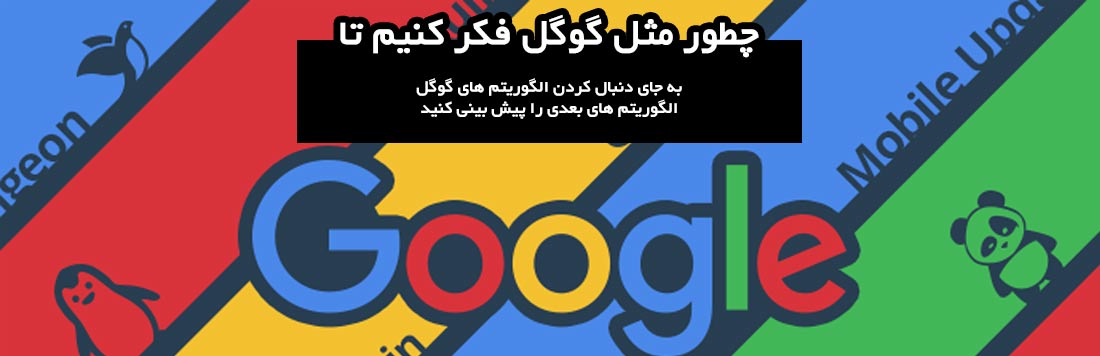 چطور مثل گوگل فکر کنیم