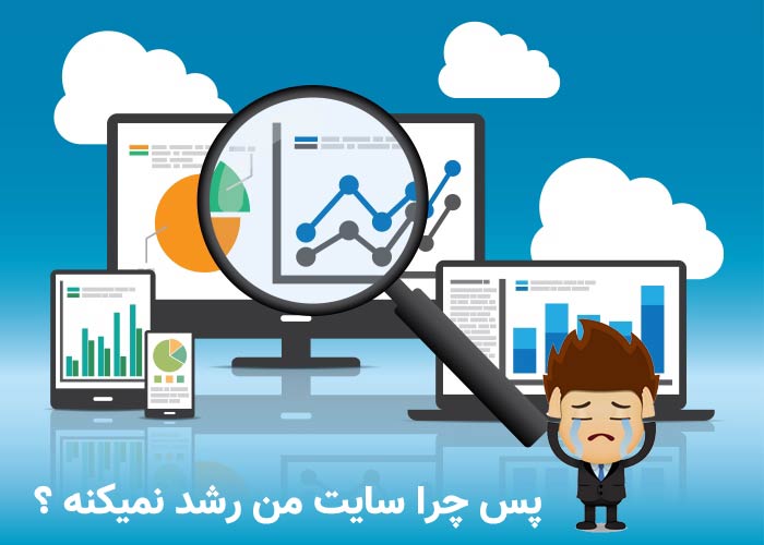 چرا سایت من رتبه نمی گیرد