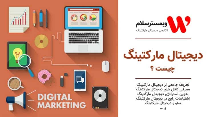 دیجیتال مارکتینگ چیست