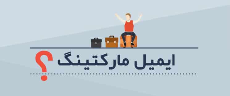 ایمیل مارکتینگ