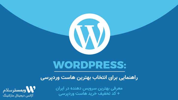 بهترین هاست وردپرسی