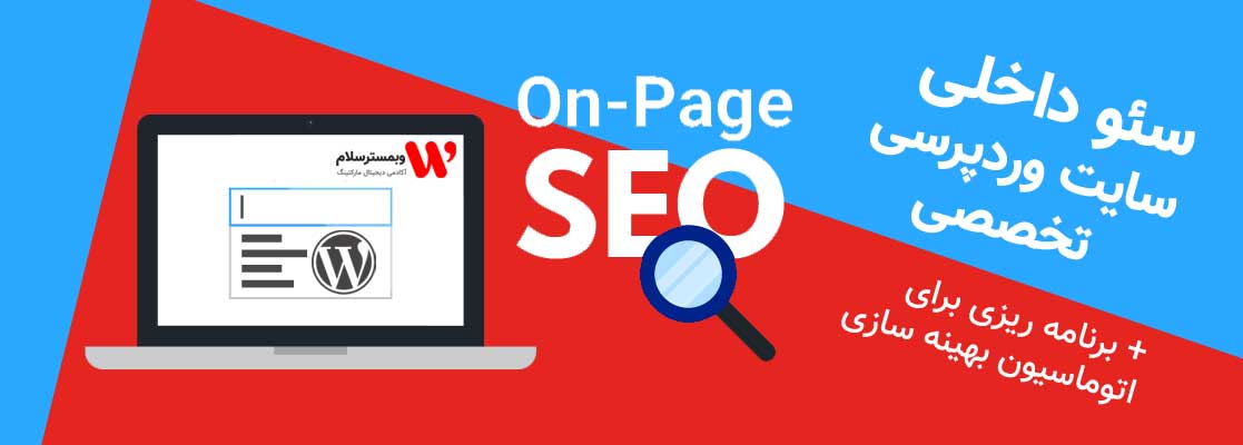 سئو داخلی وردپرس