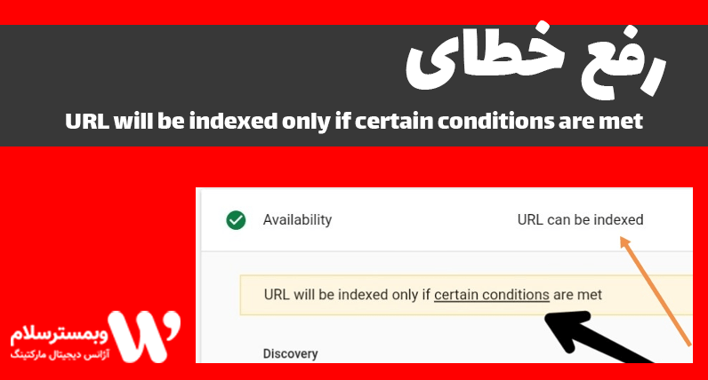 رفع خطای URL will be indexed only if certain conditions are met